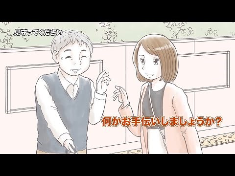 視覚障害者への声かけ 啓発動画を作成