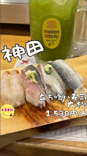 【立ち喰い寿司 大松 神田駅前店】/📍神田