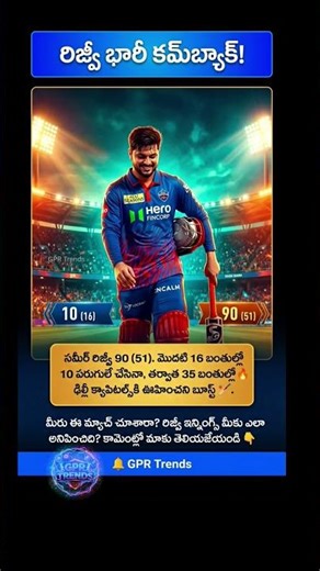 సమీర్ రిజ్వీ స్టార్ట్ స్లో అయినా తర్వాత 90తో మ్యాచ్ మూడ్ మార్చేశాడు..ఢిల్లీ #viral #trending #shorts