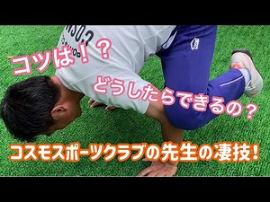 コツを教えて！コスモスポーツクラブの先生の凄技！