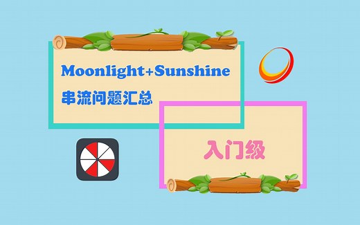 moonlight sunhine串流使用问题答疑（入门级）