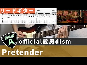 【TAB譜】 Pretender レギュラーチューニングアレンジ / official髭男dism リードギターカバー 弾いてみた