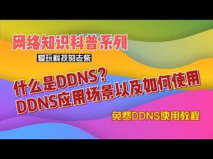 什么是DDNS？DDNS的应用场景以及如何使用，免费DDNS使用教程