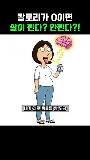 제로 음료를 마셨을 때 몸에서 일어나는 변화 #캐시 #건강노트 #다이어트 #인공감미료 #뱃살원인 #살안빠지는이유
