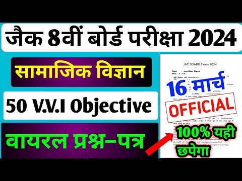 8 Board Exam Paper 2024 / 16 मार्च पेपर | Jac Board Class 8 Social Science Model Paper 2024
