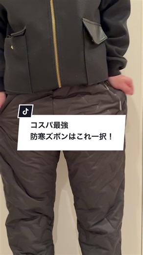 コスパ最強の防寒ズボンを紹介！