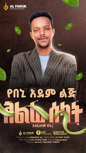 ኸሚስ ምሽት ይጠብቁን... | Al Faruk Multimedia Production