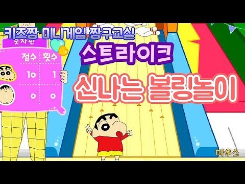 [키즈짱 짱구게임] 신나는 볼링놀이