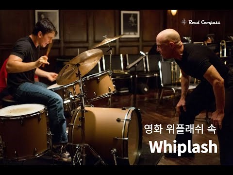 Whiplash 영화 위플래쉬 OST