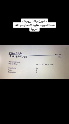 مشروع جانت بروجكت للثالث ثانوي