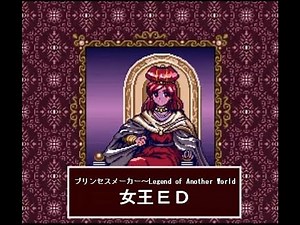 女王ＥＤ・プリンセスメーカー～Legend of Another World