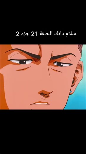 #سلام_دانك #slamdunk حلقة 21