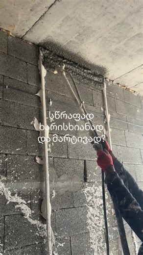 Home Journey 105 on Instagram: "PELESE — მსუბუქი სამანქანო ბათქაში ✔ პერლიტისა და ცემენტის ბაზაზე — მსუბუქი, მაგრამ გამძლე ✔ არმირებული ორი ტიპის მიკროფიბრით — მაღალი ბზარმედეგობა ✔ ნესტგამძლე — გამოდგება ნესტიან სივრცეებში ✔ მაღალი თბო და ხმის იზოლაცია ✔ დაფარვა 2 სმ სისქეზე - 1.4–1.5 მ² სად გამოიყენება? ბეტონი • ბლოკი • აგური • მსუბუქი ბეტონი შიდა სამუშაოები — ხელით და აპარატით 📦 შეფუთვა: 20 კგ ⏱ სამუშაო დრო: მინ. 90 წუთი ❄️ ყინვაგამძლეობა: 50 ციკლი 📞 შეკვეთები / კონსულტაცია: 577 091 100 #რე