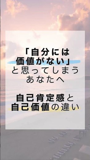 【「自分には価値がない」と思ってしまうあなたへ｜自己肯定感と自己価値の違い】