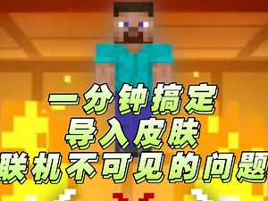 最简单的国际版MC能联机的皮肤导入方式＃我的世界国际版