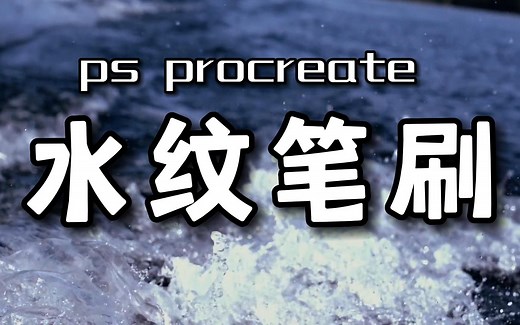 【ps procreate】水花飞溅笔刷，包含水波纹、浪花、水花飞溅、瀑布等多种效果，实用又好看！！！真的对小白很友好哇