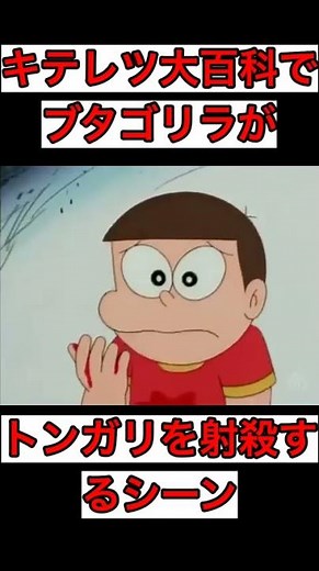 キテレツ大百科でブタゴリラがトンガリを射殺するシーン （Twitterで話題の動画） #shorts #shorts