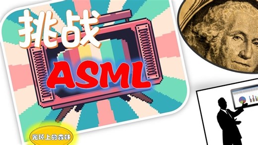 Substrate 挑战 EUV 垄断，用 X 光刻突围!