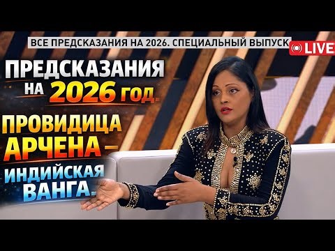 PREDICTIONS FOR 2026. SEER ARCHENA - INDIAN VANGA.
