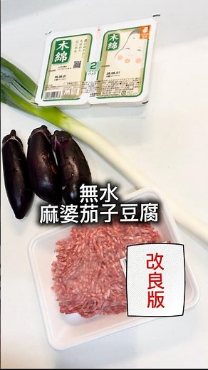 無水麻婆茄子豆腐 訂正版 #超簡単 #時短 #料理