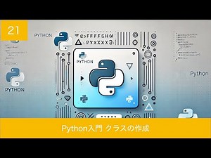 Python入門 第21回 クラスの作成