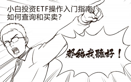 教你玩转ETF！小白投资ETF操作入门指南！如何查询和买卖？