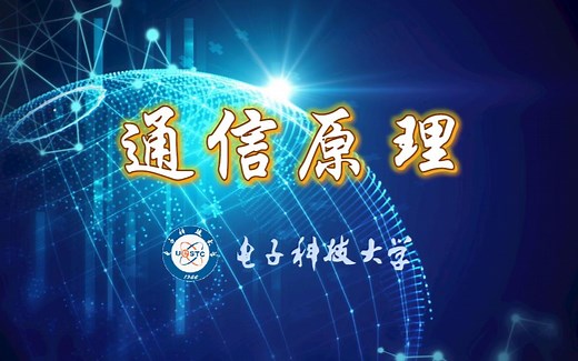 【电子科技大学】《通信原理》李晓峰