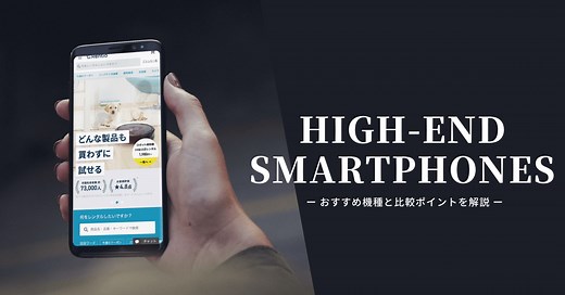 [2025]おすすめのハイエンドスマホ14選！AndroidやiPhoneなど高コスパ、最強クラスのものまで使い道やメリットを徹底解説 - Rentio PRESS [レンティオプレス]