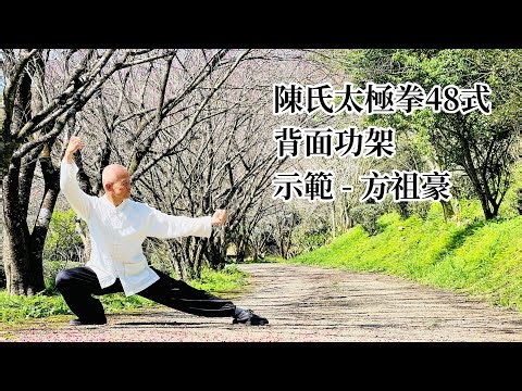 陳氏太極拳48式背面功架（口令+字幕）示範：方祖豪