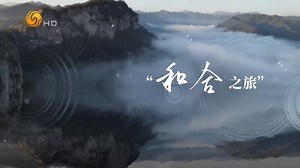 Hey friends!👋 Have you heard of "Hehe Culture"?💞 It's a gem of Chinese philosophy born in Mount Tiantai,⛰ about peace, harmony, and unity! This philosophy is quietly influencing not just the region but the whole world!🌍 Want to dive deeper into the charm of Hehe Culture? Click on the video and check it out! 😍 #Tiantai #HeheCulture #philosophy #peace #harmony #unity #HeheCultureCanvas | 和合之源 Provenance of Harmony and Union