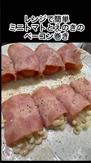 レンジで簡単ミニトマトとえのきのベーコン巻き#簡単レシピ #簡単料理 #時短レシピ#料理 #レシピ#ダイエットレシピ