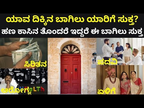 ಯಾವ ದಿಕ್ಕಿನ ಬಾಗಿಲು ಯಾರಿಗೆ ಸುಕ್ತ?| #maindoorvastu #vastusecrets