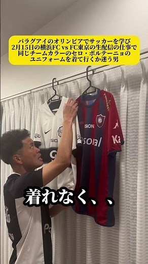 パラグアイのオリンピアでサッカーを学び2月15日の横浜FC vs FC東京の生配信の仕事で同じチームカラーのセロ・ポルテーニョのユニフォームを着て行くか迷う男