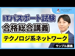 【ITパスポート試験】合格総合講義！テクノロジ系ネットワークについて分かりやすく解説します【サンプル講義】