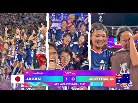 試合後：日本女子がアジア杯優勝🇯🇵🏆狂喜の表情で祝福！日本 🇯🇵vs オーストラリア🇦🇺（1-0）AFC女子アジアカップ2026
