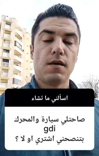 ‎سوريا موتورز Syria Motors‎ on Instagram‎: "صاحتلي سيارة والمحرك gdi , اشتري او لا ؟؟؟"‎