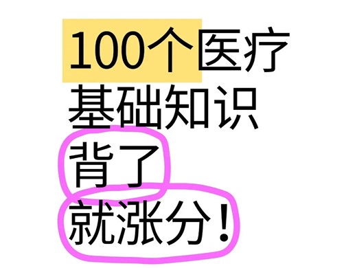 100个医疗基础知识，背了就涨分！