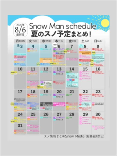 【⛄️🗓️🎐】 Snow Man《夏のスノ予定》まとめを更新しました‼️ ＜2026/8/6最新版＞ #スノ2026夏の予定 🍉🌻☀️ ✨Pick Up✨ 🧡8/5(水)映画(LOVE SONG)配信開始 🧡8/8(土)ドッキリも地球を救う4時間SP ❤️8/8(土)ディズニー・オン・アイスSPアクトat大阪 ⛄️8/9(日)????????? （※20時Youtube） ⛄️8/14(金)それスノ 🩷💙❤️8/14(金)佐久間渡辺宮舘の江戸川会 🖤8/19(水)映画「ほどなく、お別れです」円盤発売 🩷8/20(木)映画「マッチングTRUE LOVE」完成披露試写会 🩷❤️8/22(土)ラヴィット！ロック2026 など ＿＿＿＿＿＿ ＜スノ情報まとめ⛄️Snow Man最新情報まとめSnow Media＞ ✅毎日スノニュースまとめ ✅記念日、歴史まとめ ✅発売・出演情報まとめ などを、ブログ、Twitterやインスタで発信中です!!🙌 ＿＿＿＿＿＿＿＿ 【⚠】 当アカウント(スノ情報まとめSnow Media)が作成した画像の転載使用は禁止とさせていただいており