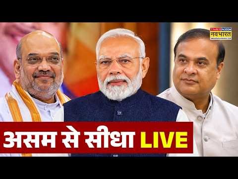 Assam CM Oath Ceremony Live | असम से सीधा लाइव | Himanta Biswa Sarma | PM Modi | Amit Shah