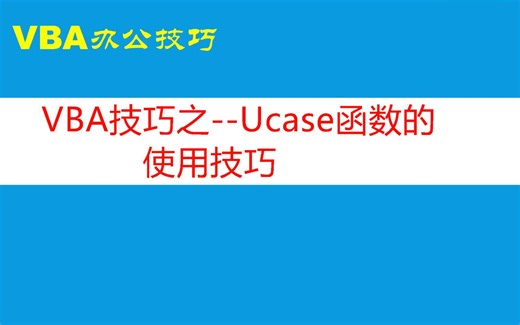 VBA技巧之--Ucase函数的使用技巧