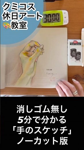 【解説付き】簡単！30分でできる「手」のスケッチ「ダーマトグラフ」ノーカット動画解説付き@Kumicos #手のデッサン#手のクロッキー#夏休みの宿題