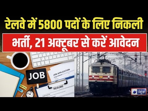 Railway Job: Golden opportunity! Recruitment begins for 5,800 positions, applications begin Octob...
