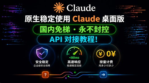 原生稳定使用 Claude 官方桌面客户端，国内免梯、永不封控全网最简易对接教程！