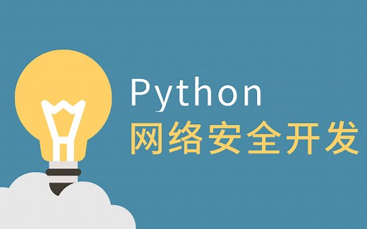 利用Python做网络安全开发