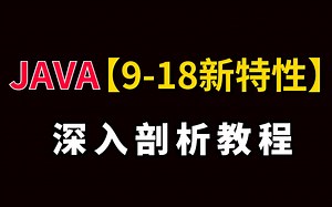 这些Java新特性你都了解了吗？【Java9-18新特新剖析教程】带你深度剖析Java9-18新特性
