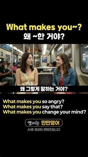 [Pattern English 489] Learn English expressions with the "What makes you~?" pattern! #shorts #How...
