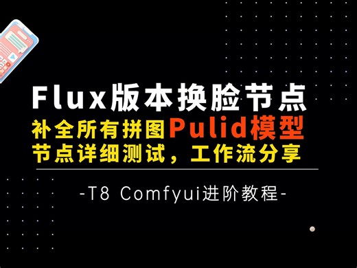 Ai进阶42-Flux版Pulid原生复现！补齐换脸拼图，这下生态真的基本齐全了！节点搭建实测及工作流，模型分享-T8 Comfyui教程