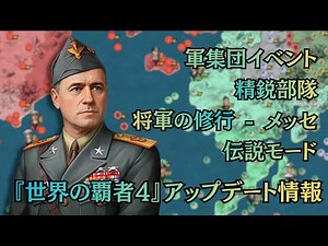『世界の覇者4』アップデート情報