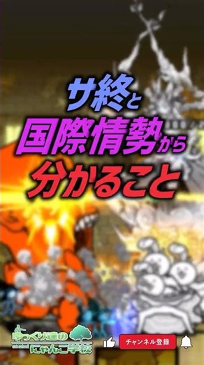 【にゃんこ大戦争】日本版サ終？サービス終了と国際情勢から分かること【にゃんこ大戦争ゆっくり解説】#shorts