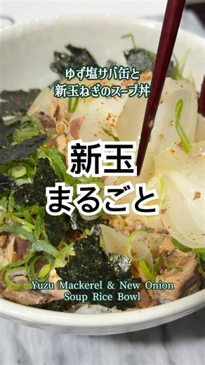 缶詰で簡単！ゆず塩サバ缶と新玉ねぎのスープ丼｜Quick & Easy with Canned Mackerel Yuzu Mackerel & New Onion Soup Bowl